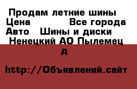 Продам летние шины › Цена ­ 8 000 - Все города Авто » Шины и диски   . Ненецкий АО,Пылемец д.